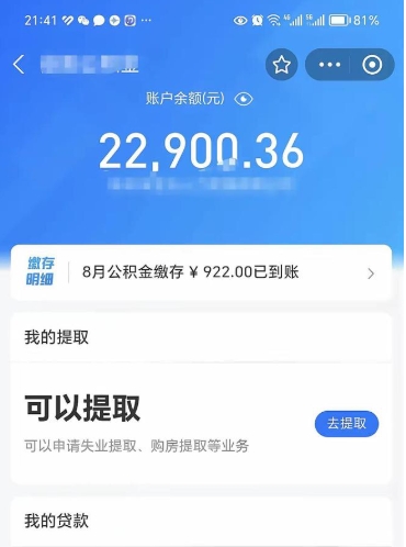 公积金可以提取多少_浮梁公积金代办在职离职封存服务